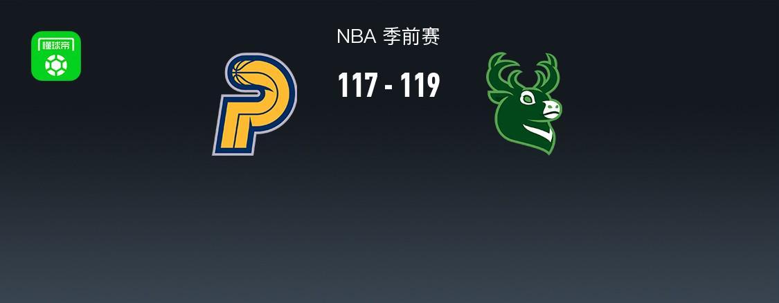 NBA战报：雄鹿加时119-117险胜步行者，希罗25+3+3