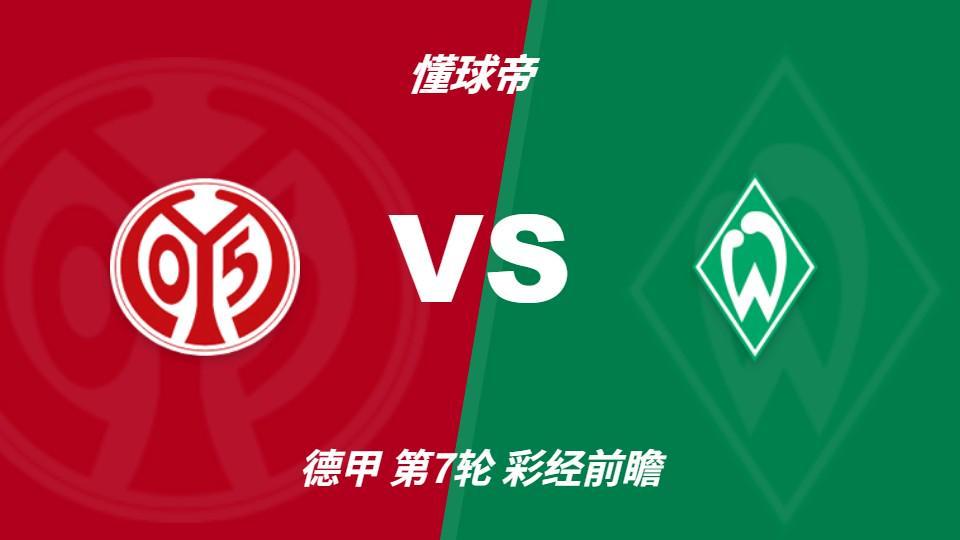 TYC：美因茨期待主场首胜，不莱梅不败金身面临考验